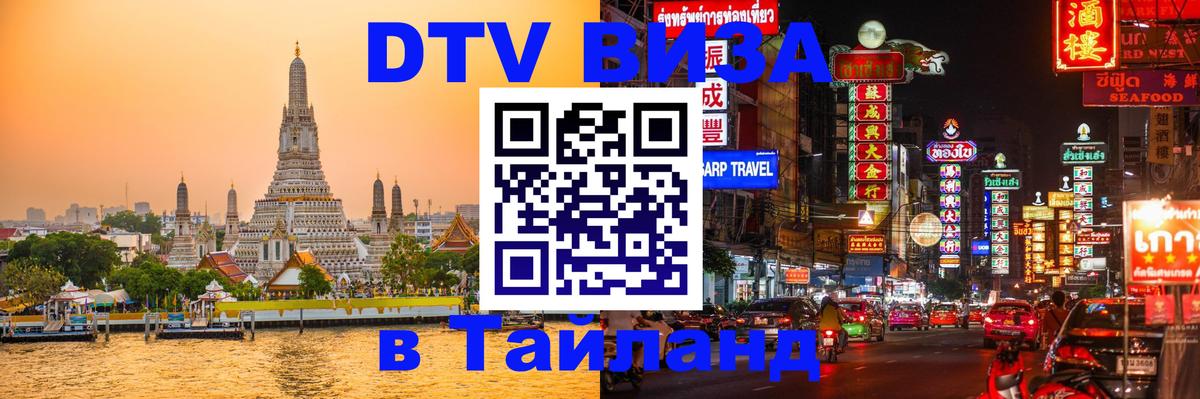 Стоимость и условия DTV визы — оформление в Таиланд под ключ - Сан-Хосе  18.11.2025 