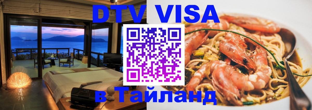 Как сделать DTV визу в Тайланд 