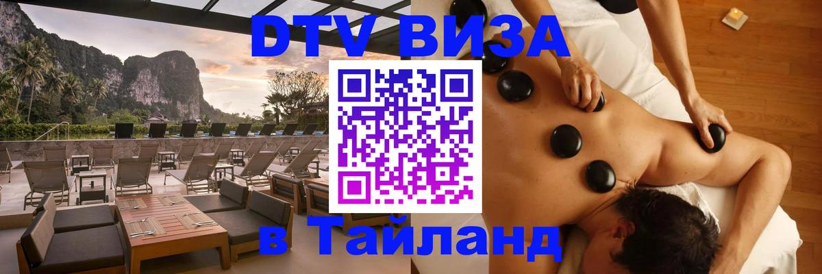 Купить DTV визу в Таиланд 